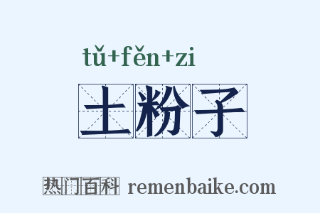 土粉子是什么意思的图片